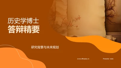 历史学博士答辩精要