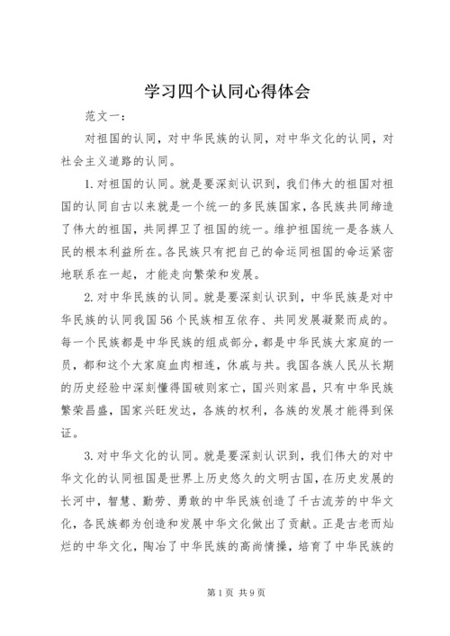 学习四个认同心得体会 (2).docx