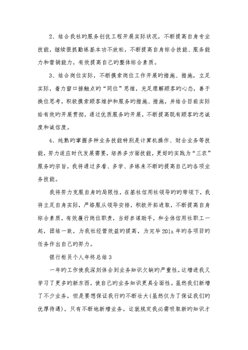 2022年银行柜员个人年底总结