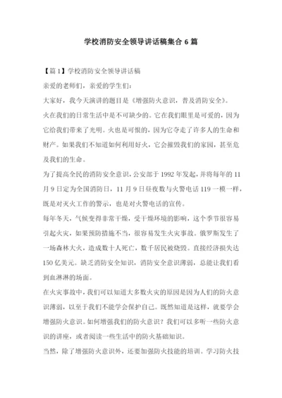 学校消防安全领导讲话稿集合6篇.docx