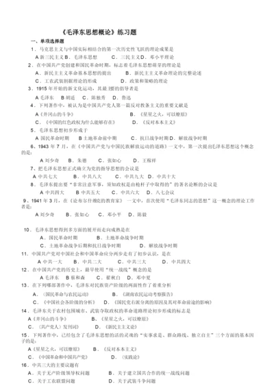 《毛泽东思想概论》练习题.docx