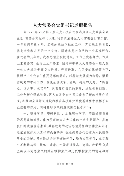 人大常委会党组书记述职报告.docx