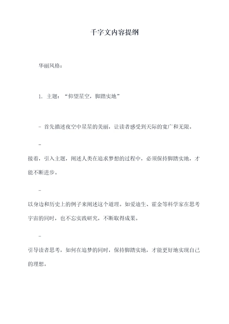 千字文内容提纲