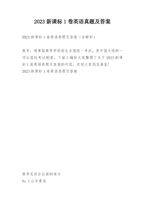 2023新课标1卷英语真题及答案.docx