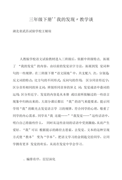 三年级下册“我的发现”教学谈.docx