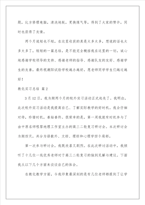 教育实习总结24