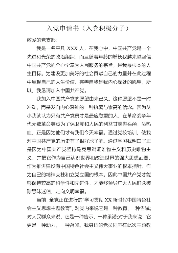 入党申请书（入党积极分子）