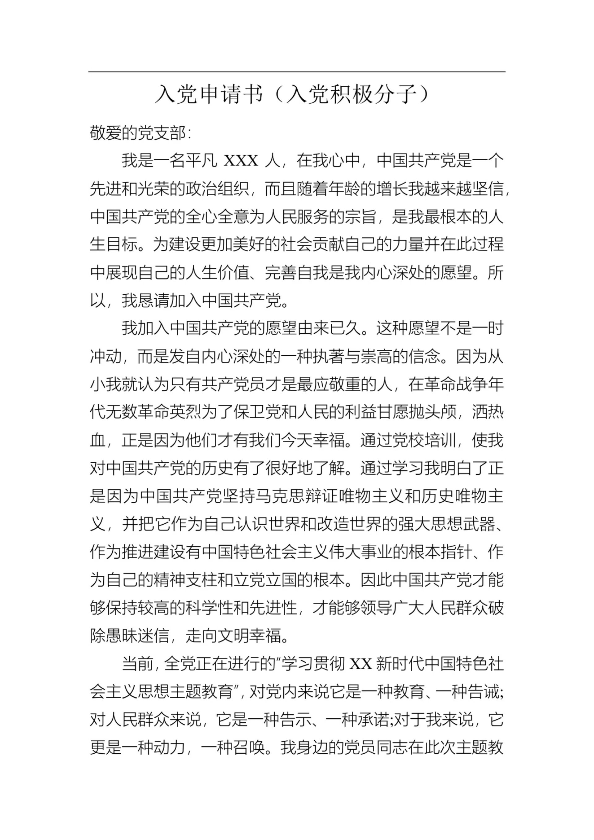 入党申请书（入党积极分子）