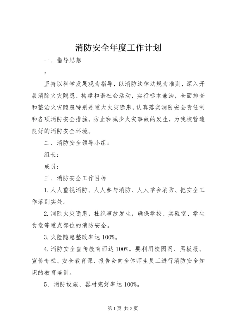 消防安全年度工作计划 (3).docx