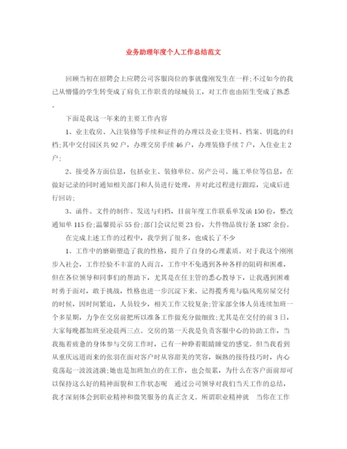 精编之业务助理年度个人工作总结范文.docx