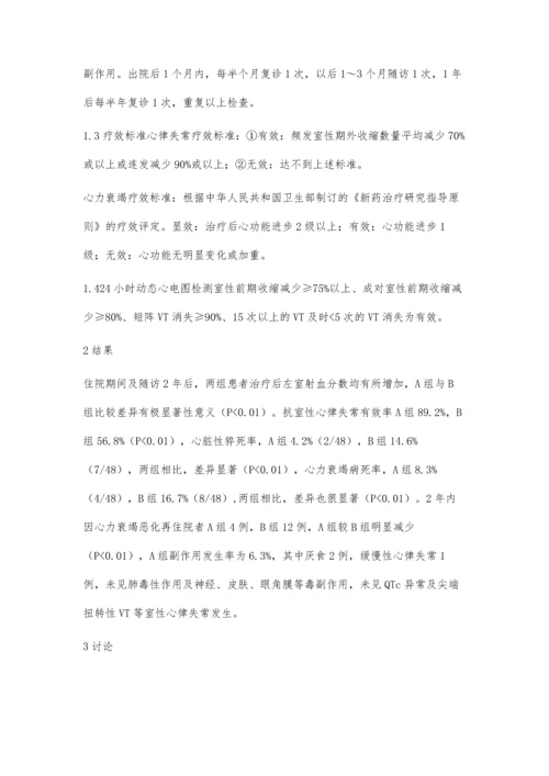 胺碘酮治疗充血性心力衰竭并发室性心律失常临床观察.docx