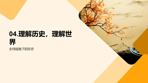 理解历史 掌控未来