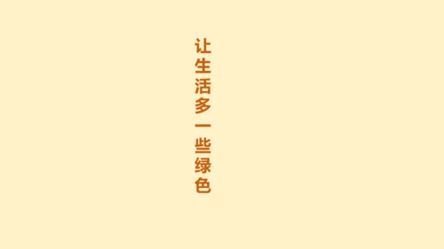 第四单元：让生活多一些绿色 单元总复习课件（共32张PPT）
