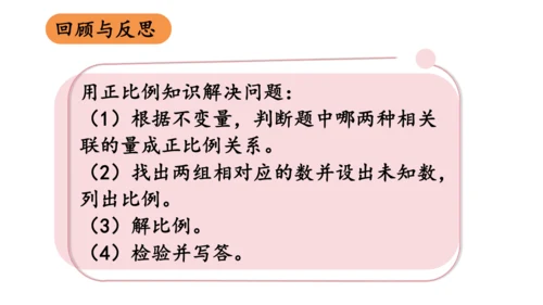 2024（大单元教学）人教版数学六年级下册4.9  用比例解决问题课件（共24张PPT)