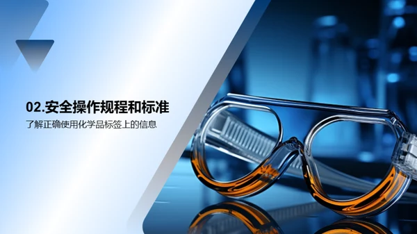 化学实验室安全操作指南