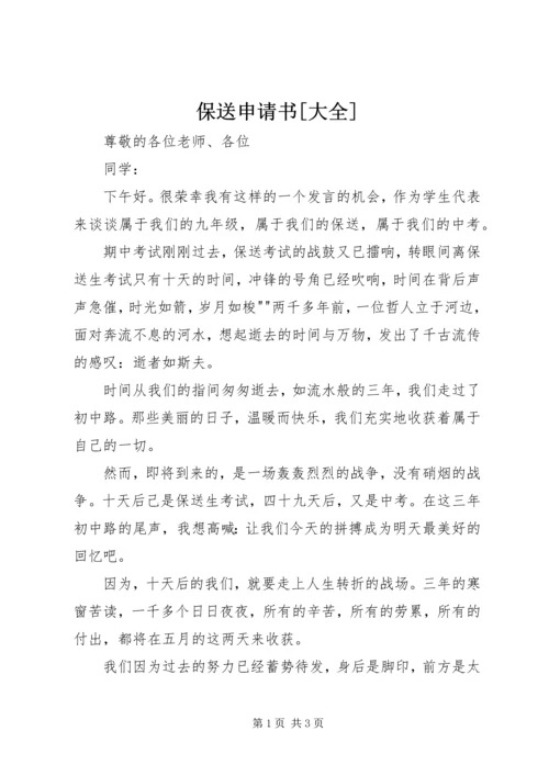 保送申请书[大全] (5).docx