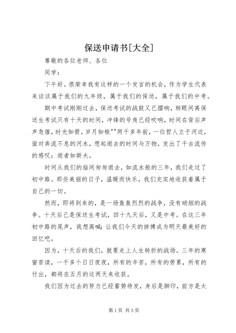 保送申请书[大全] (5).docx