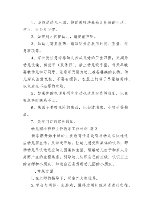 幼儿园小班班主任教学工作计划.docx