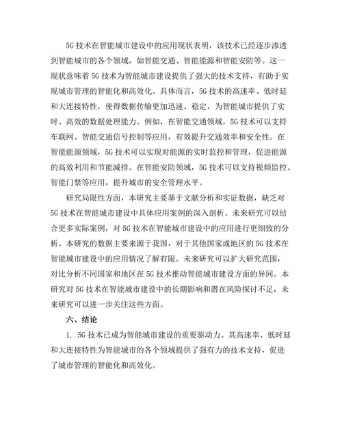 5G技术对智能城市建设的推动作用