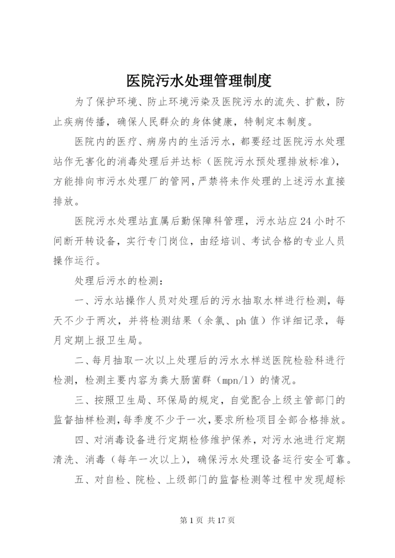 医院污水处理管理制度 (2).docx