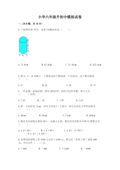 小学六年级升初中模拟试卷【重点】.docx