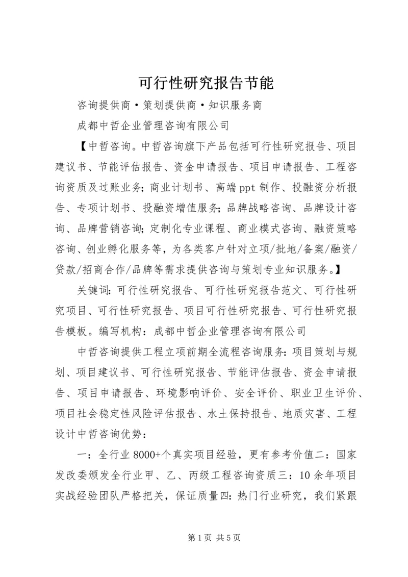 可行性研究报告节能 (3).docx