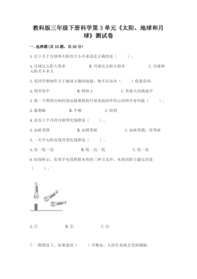 教科版三年级下册科学第3单元《太阳、地球和月球》测试卷（全优）.docx
