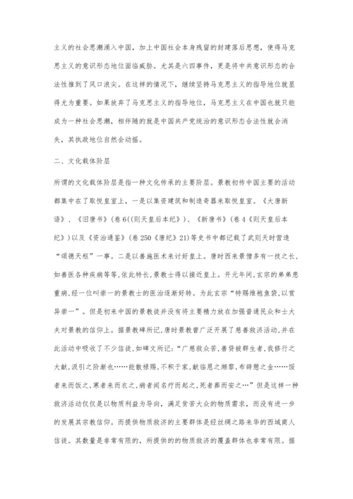 唐代景教的兴衰对马克思主义中国化的启示.docx