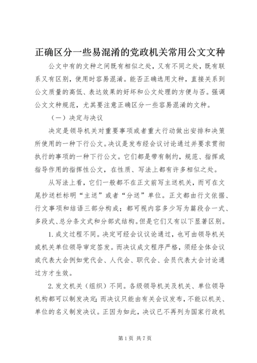 正确区分一些易混淆的党政机关常用公文文种 (2).docx