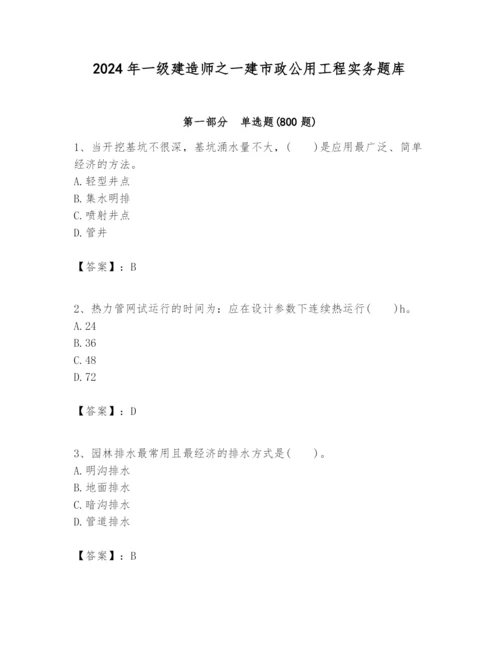 2024年一级建造师之一建市政公用工程实务题库含答案【精练】.docx