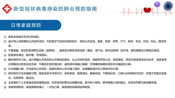 如何预防新型冠状病毒知识解读PPT