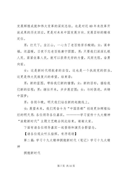 学习十九大精神“放歌新时代”主持词.docx