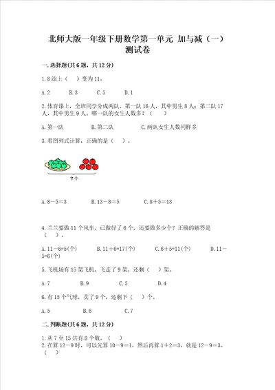 北师大版一年级下册数学第一单元 加与减一 测试卷真题汇编