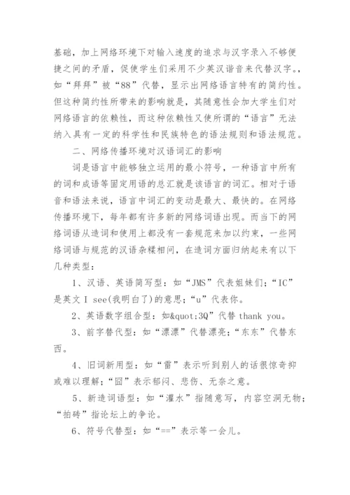 网络传播环境对高校学生汉语运用的影响透析论文.docx