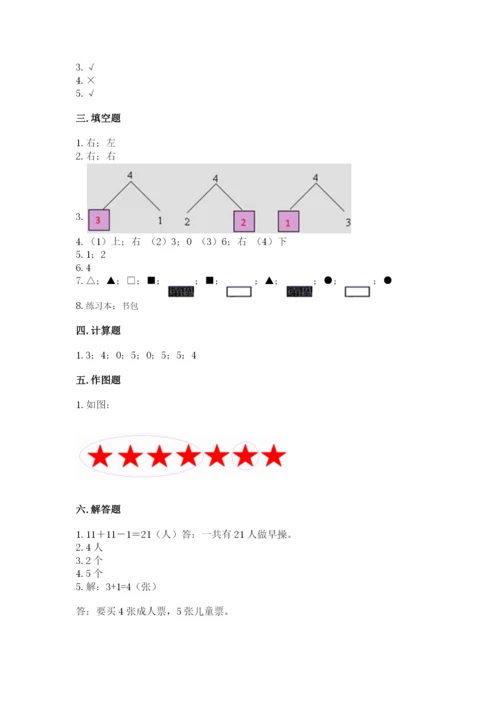 人教版一年级上册数学期中测试卷精品【精选题】.docx