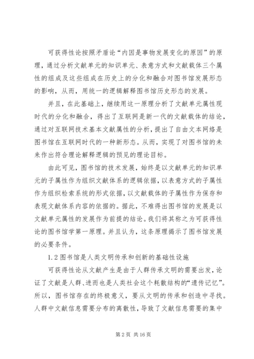 可获得性论：从图书馆学原理到图书馆原理.docx