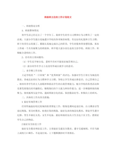 精编之班级班主任的工作计划范文.docx