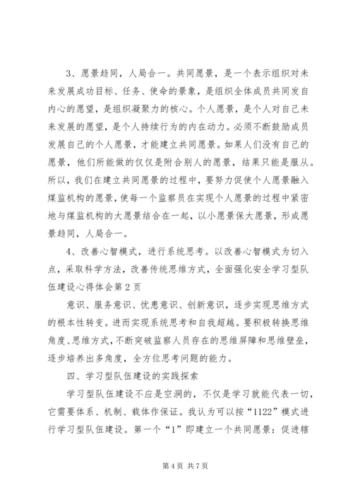 学习型队伍建设心得体会.docx