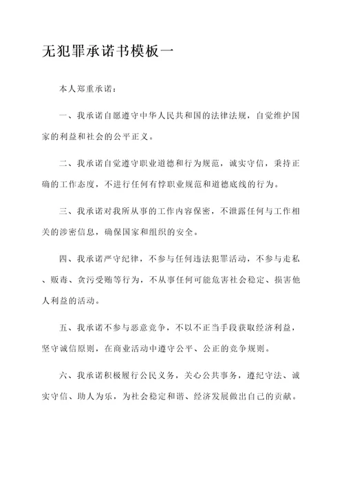 无犯罪承诺书模板