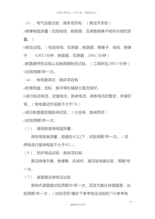 电气设备排查安全隐患整改计划方案.docx