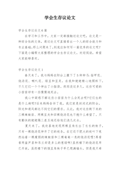 学会生存议论文.docx