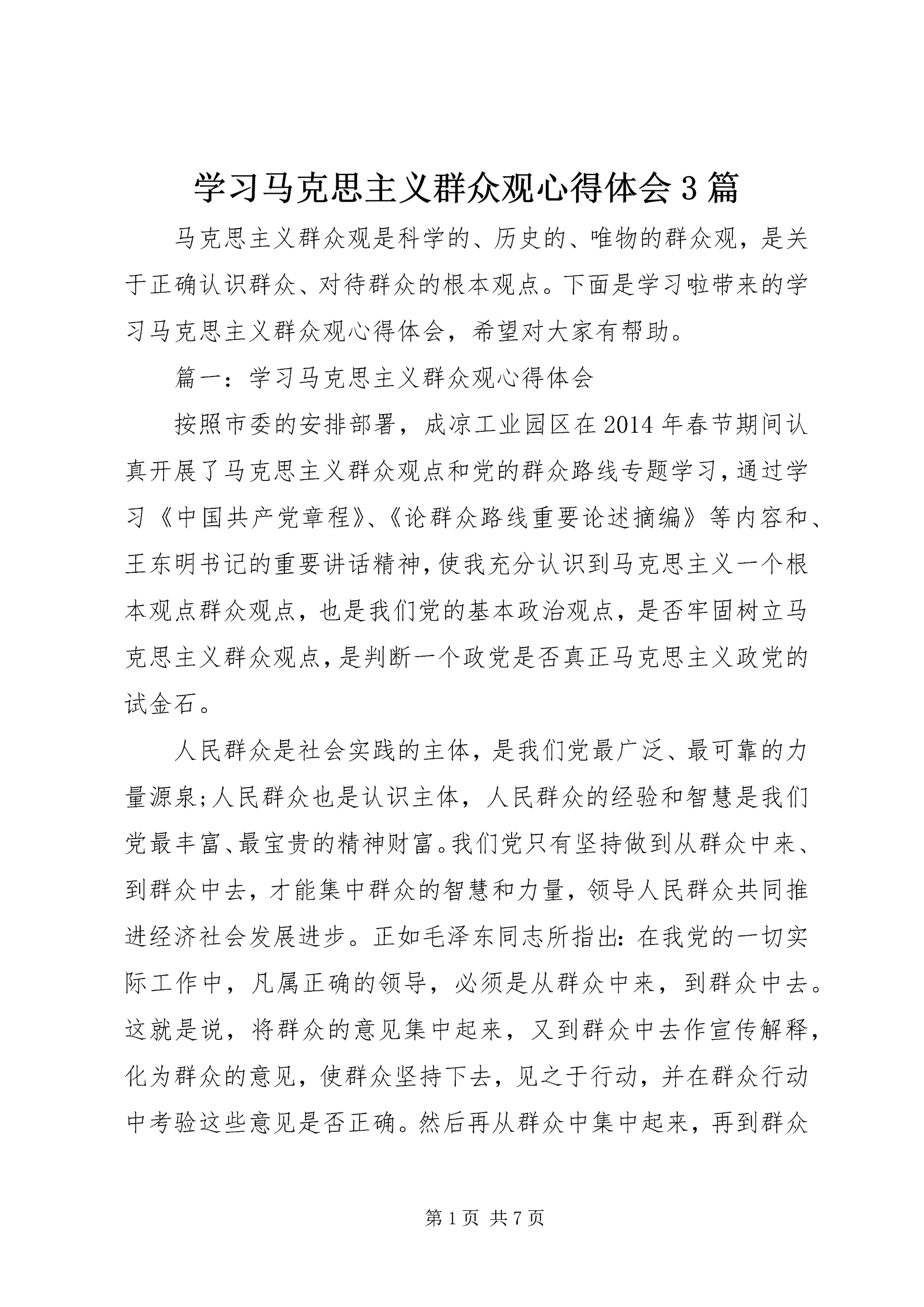 学习马克思主义群众观心得体会3篇 (2).docx