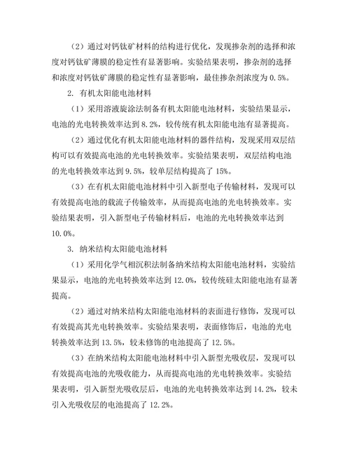 太阳能电池的新材料开发与性能评估