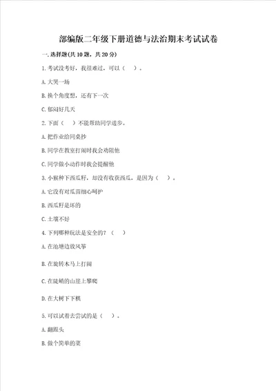 部编版二年级下册道德与法治期末考试试卷及完整答案易错题