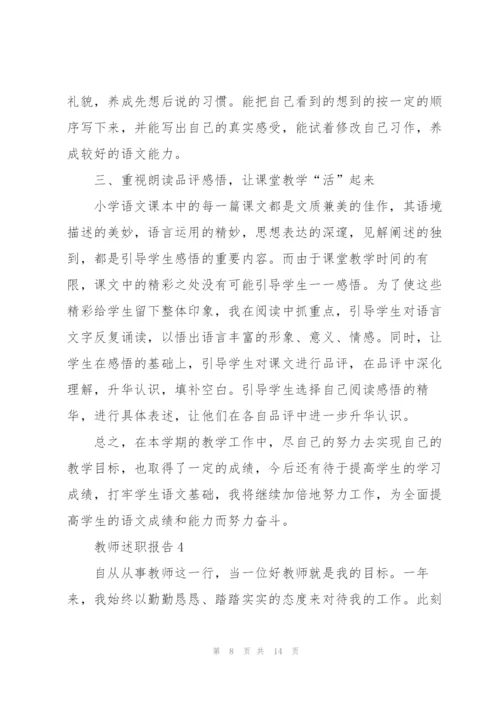 小学优秀教师述职报告.docx