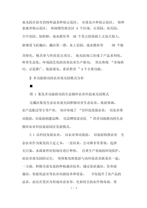 北戴河集发多功能联动的农业观光园模式探讨