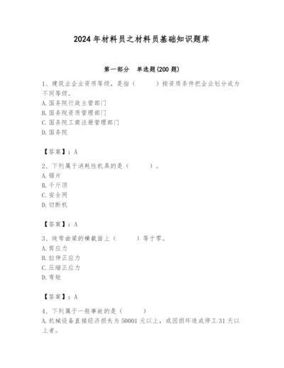 2024年材料员之材料员基础知识题库精品【名师系列】.docx