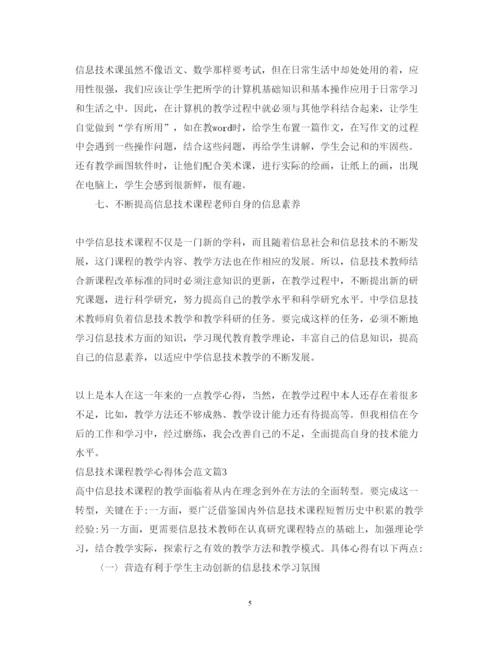 精编信息技术课程教学心得体会范文.docx