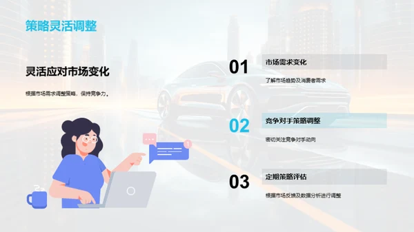 汽车行业新策略探索