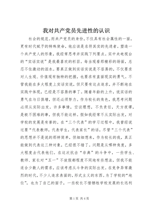 我对共产党员先进性的认识 (7).docx